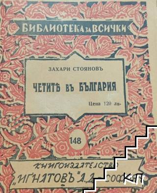 Четите въ България