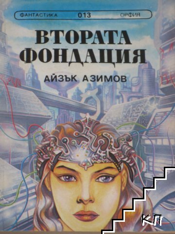 Втората фондация