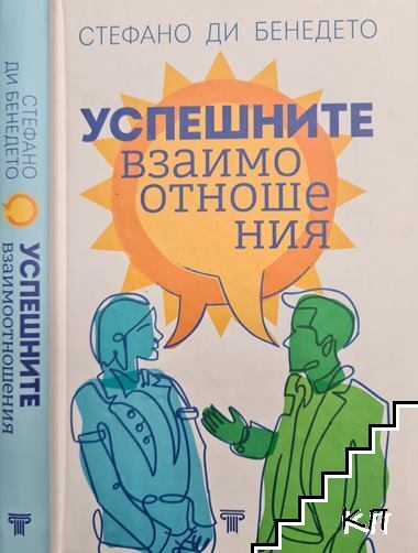 Успешните взаимоотношения