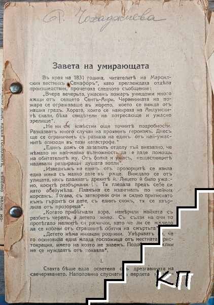 Завета на умирающата. Част 1