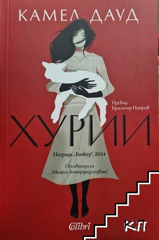 Хурии