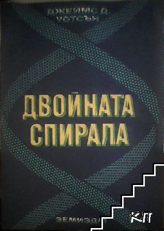 Двойната спирала