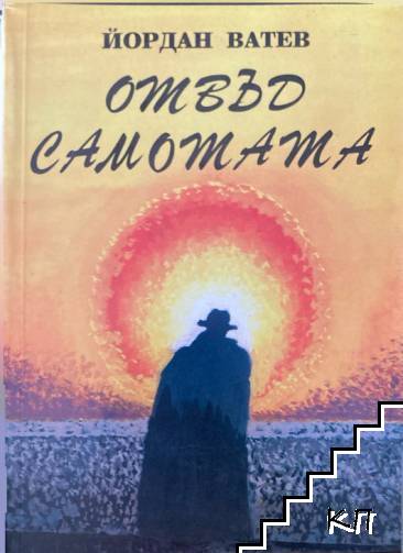 Отвъд самотата
