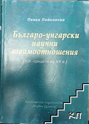 Българо-унгарски научни взаимоотношения XIX-средата на XX в.