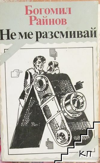 Не ме разсмивай