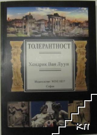 Толерантност