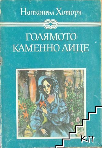 Голямото каменно лице