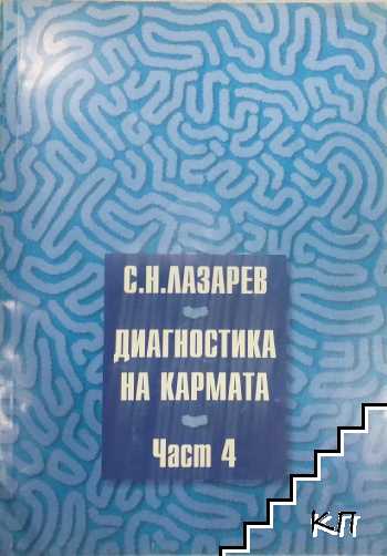 Диагностика на кармата. Част 4