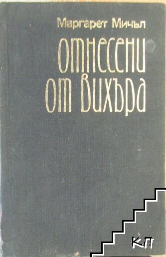 Отнесени от вихъра. Книга 2