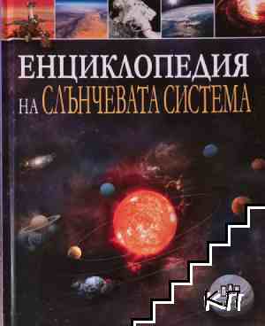 Енциклопедия на Слънчевата система