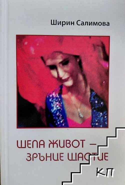 Шепа живот- зрънце щастие