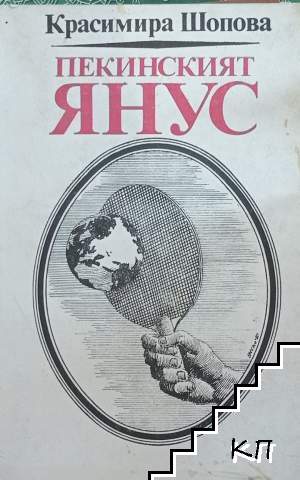 Пекинският янус