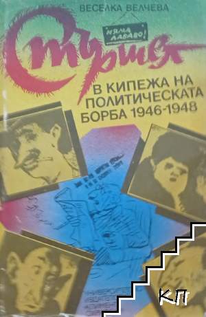 "Стършел" в кипежа на политическата борба 1946-1948