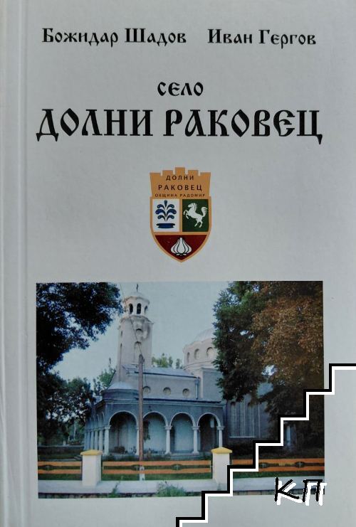 Село Долни Раковец