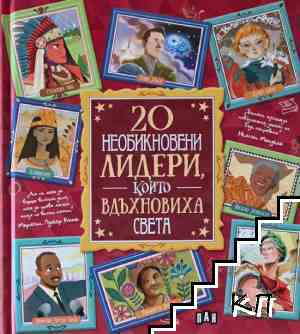 20 необикновени лидери, които вдъхновиха света