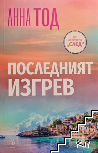 Последният изгрев