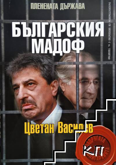 Българския Мадоф: Цветан Василев