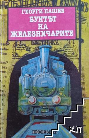 Бунтът на железничарите