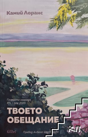 Твоето обещание