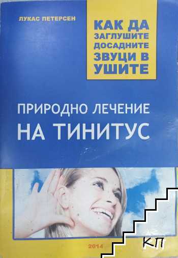Природно лечение на тинитус Природно лечение на тинитус