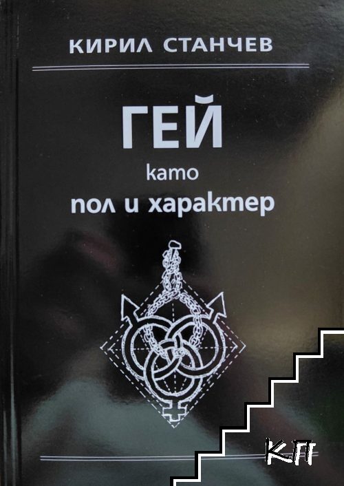 Гей като пол и характер