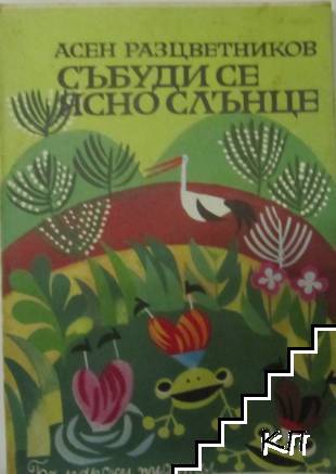 Събуди се ясно слънце