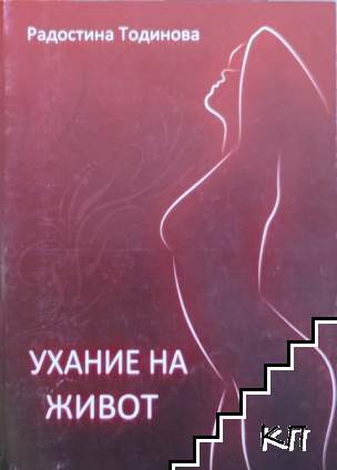 Ухание на живот