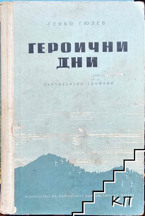 Героични дни