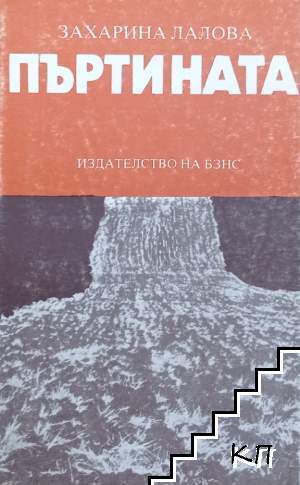Пъртината