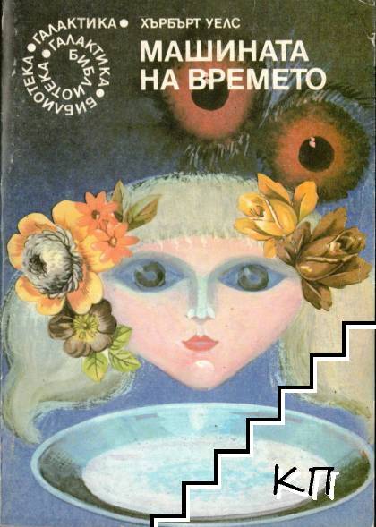 Машината на времето