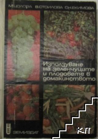 Използуване на зеленчуците и плодовете в домакинството