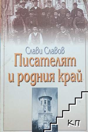 Писателят и родния край