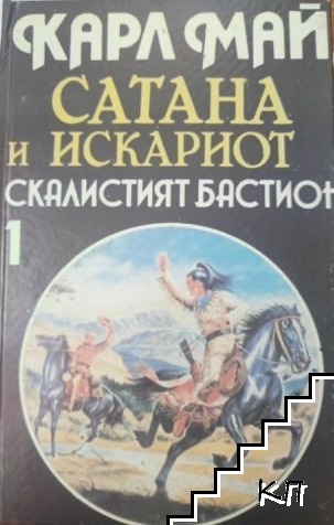 Сатана и Искариот. Том 1-3