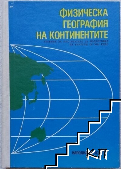 Физическа география на континентите