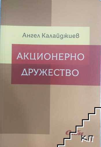 Акционерно дружество