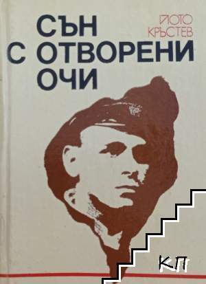 Сън с отворени очи