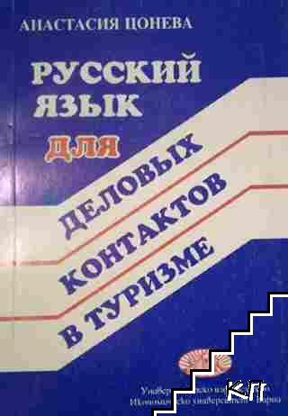 Русский язык для деловых контактов в туризме