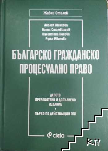 Българско гражданско процесуално право