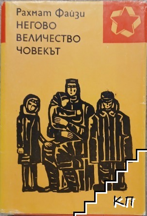 Негово величество човекът