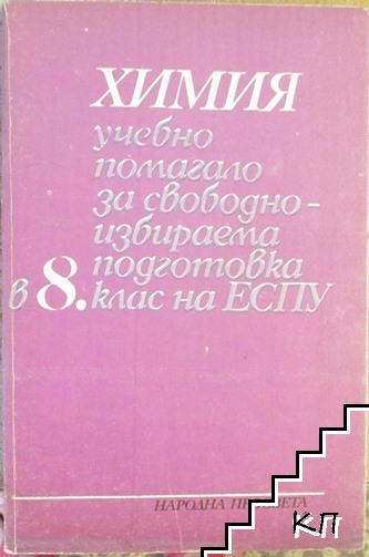 Химия. Учебно помагало за свободноизбираема подготовка в 8. клас на ЕСПУ
