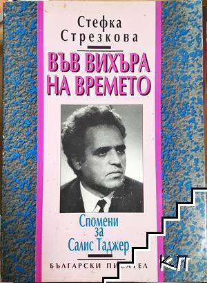 Във вихъра на времето