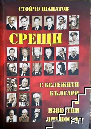 Срещи с бележити българи и известни личности