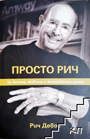 Просто Рич
