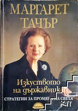 Изкуството на държавника