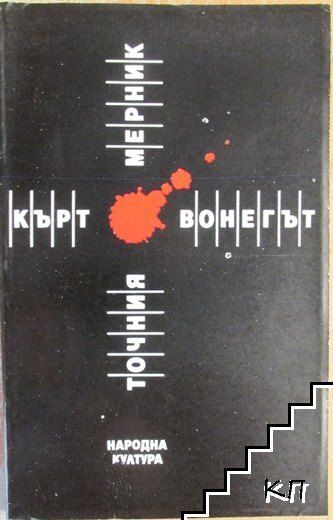 Точния мерник