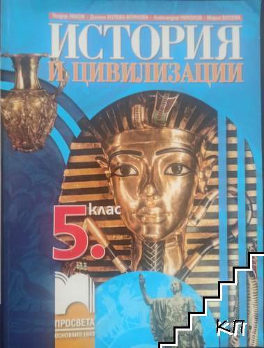 История и цивилизации за 5. клас