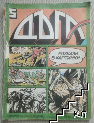 Дъга. Разкази в картинки. Бр. 5 / 1981