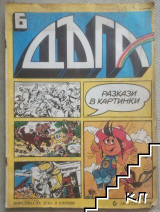 Дъга. Разкази в картинки. Бр. 6 / 1981
