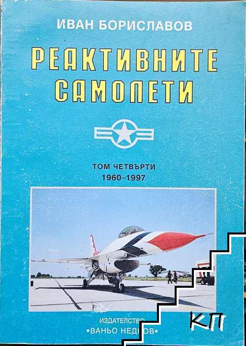 Реактивните самолети. Том 4: САЩ