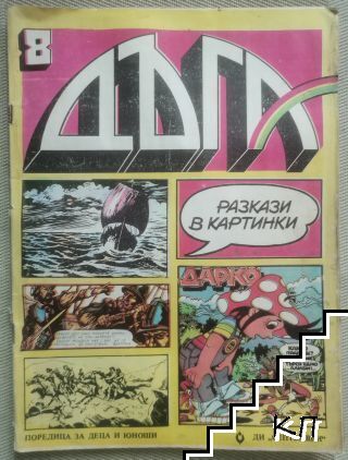 Дъга. Разкази в картинки. Бр. 8 / 1982